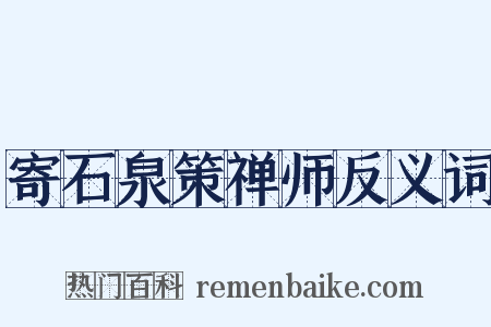 寄石泉策禅师反义词是什么意思的图片